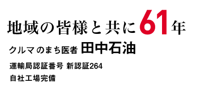 地域の皆様と共に61年 車のまち医者 田中石油